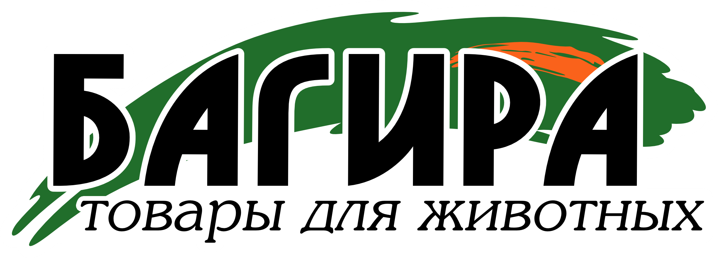 Багира, товары для животных