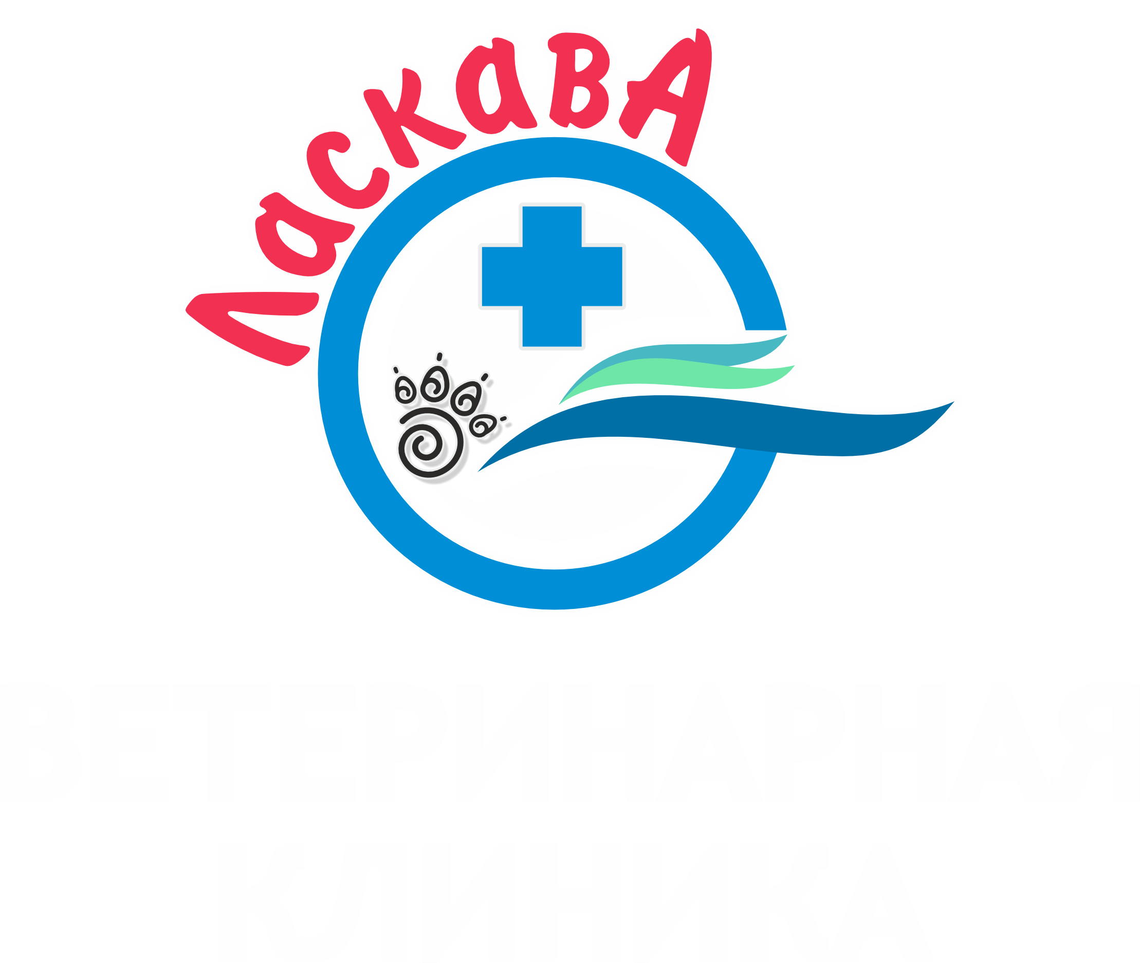 Ласкава, ветеринарная клиника