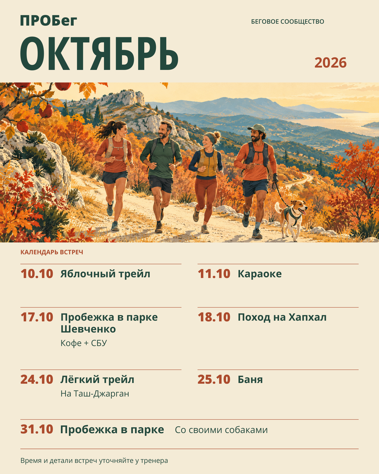 Афиша ПРОБег на октябрь 2026: семь встреч 10, 11, 17, 18, 24, 25 и 31 октября