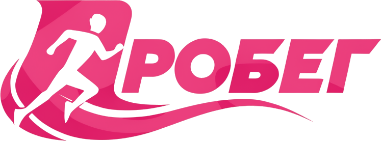 ПРОБег